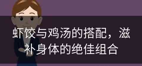 虾饺与鸡汤的搭配，滋补身体的绝佳组合